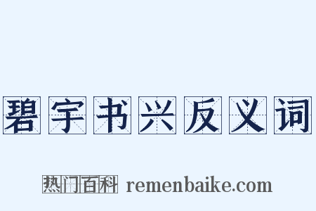 碧宇书兴反义词是什么意思的图片